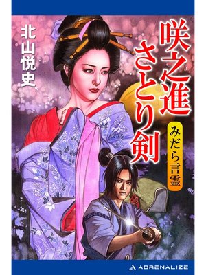 cover image of 美濃部咲之進（1）　咲之進さとり剣　みだら言霊